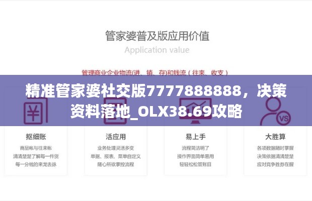 精准管家婆社交版7777888888,决策资料落地_OLX38.69攻略