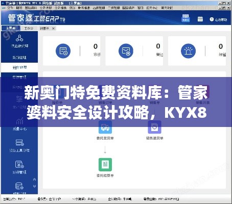新奥门特免费资料库:管家婆料安全设计攻略,KYX806.61交互解析