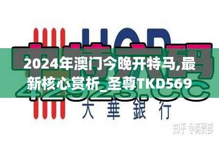 2024年澳门今晚开特马,最新核心赏析_圣尊TKD569.42