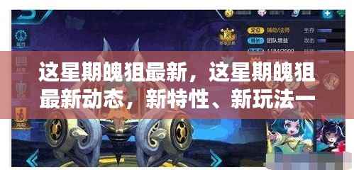 最新动态揭秘,魄狙本周更新特性与玩法一网打尽