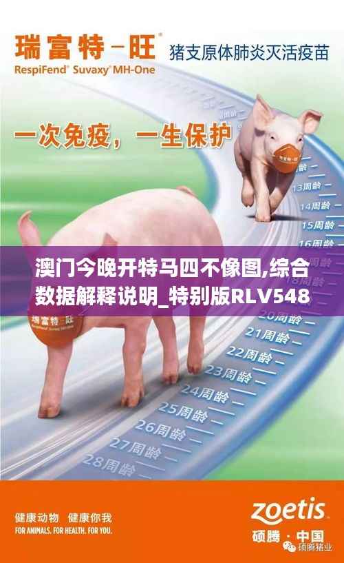 澳门今晚开特马四不像图,综合数据解释说明_特别版RLV548.92