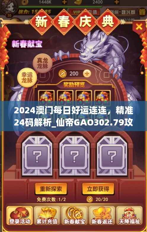 2024澳门每日好运连连,精准24码解析_仙帝GAO302.79攻略