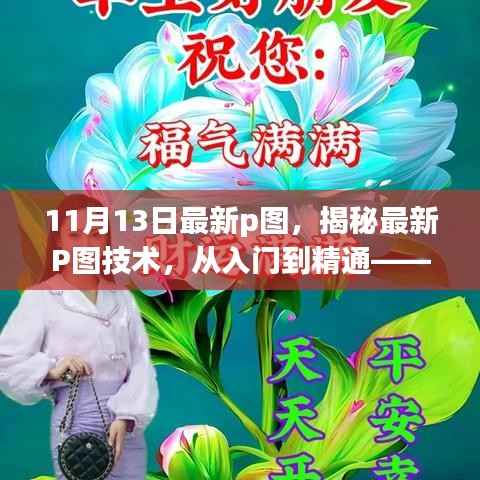 揭秘最新P图技术,从入门到精通——11月13日更新概览