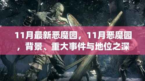 深度解析,11月恶魔园背景、重大事件及地位概述
