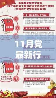 11月党最新行动指南，引领新时代，奋进新征程的纲领性文件