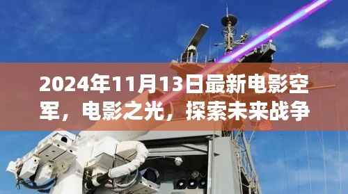 空军视角下的思辨分析,探索未来战争的电影之光