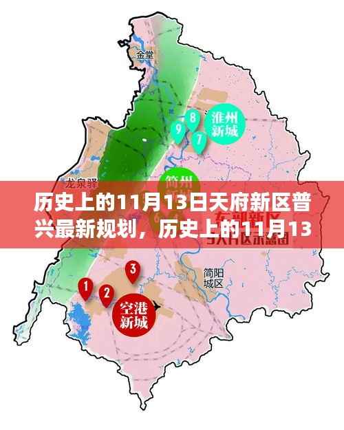 天府新区普兴规划崭新篇章,历史上的11月13日见证自信与成就变迁之路