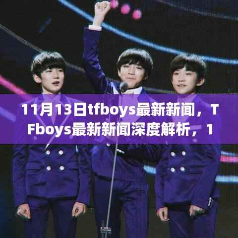 TFboys最新动态,11月里程碑事件深度解析与时代影响