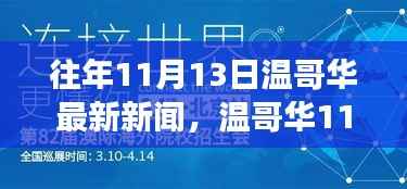 温哥华11月13日新闻回顾,学习之旅中的变化与成就自信的源泉