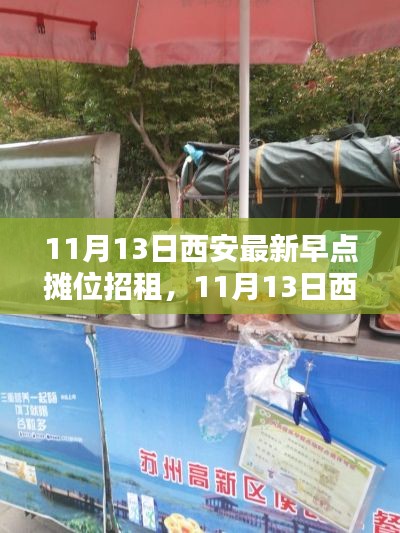 西安热门早点摊位招租启事,开启创业新篇章!