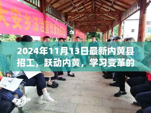 跃动内黄,职场新征程召唤与变革春风的招工信息