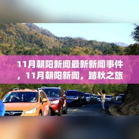 朝阳新闻热点,踏秋探寻自然秘境,重拾内心宁静的旅程