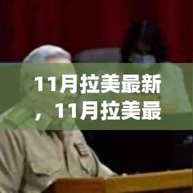 11月拉美最新动态下的多元视角深度探析