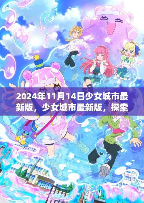 少女城市最新版,梦幻世界探索与无限可能体验(2024年11月14日)