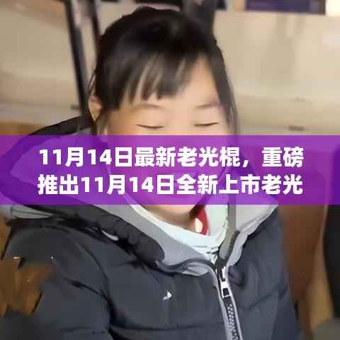 老光棍全新高科技产品上市,体验未来科技,感受无与伦比的生活变革