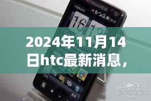 独家揭秘,HTC最新旗舰机型评测报告与未来动态展望(深度解析)