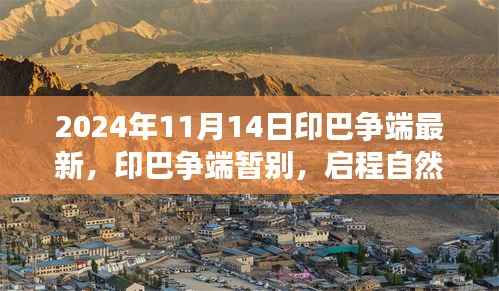 印巴争端最新进展与启程自然美景之旅,心灵宁静的终极探险之旅(2024年11月)
