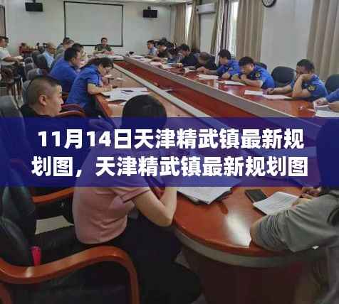 天津精武镇最新规划图深度解析,特性、体验与竞品对比测评报告