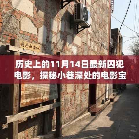 历史上的11月14日，探秘囚犯电影宝藏，小巷深处的电影之旅