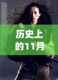 历史上的妖扬风采,11月14日最新写真,自信与成就感的闪耀之旅