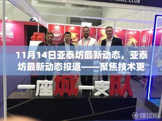 亚泰坊技术更新与未来发展动态报道(11月14日更新版)