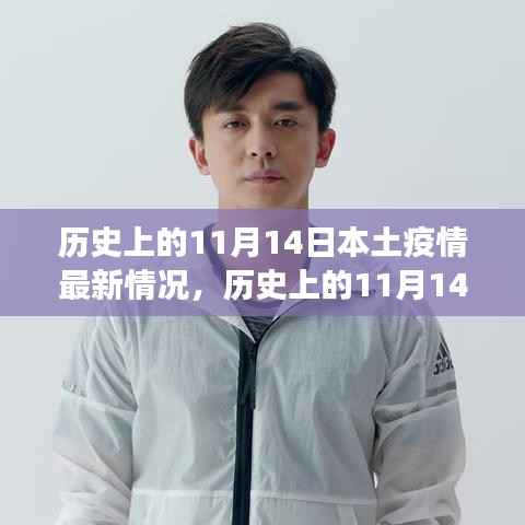 历史上的11月14日，本土疫情变迁与成长之路的印记