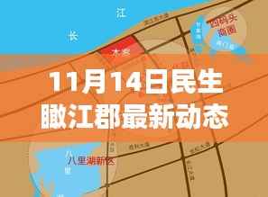 11月14日民生瞰江郡最新动态，新篇章下的深度观察