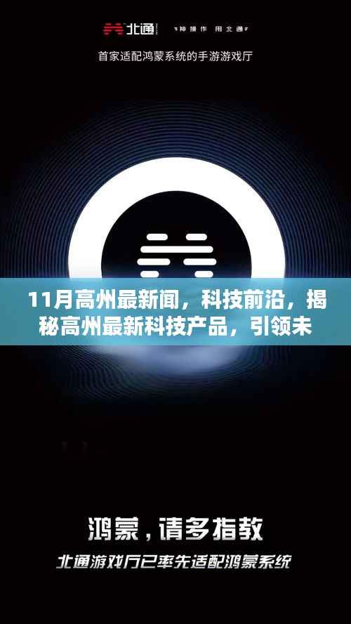 揭秘高州最新科技产品,引领未来生活潮流的11月高州科技新闻