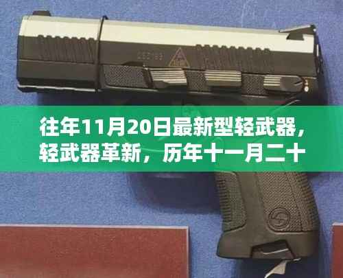 历年11月20日新型轻武器深度解析与革新探讨