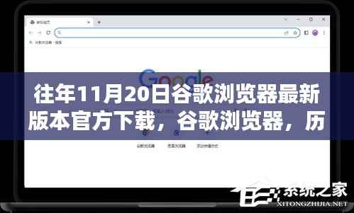历年11月20日谷歌浏览器最新版本的诞生、影响及官方下载链接