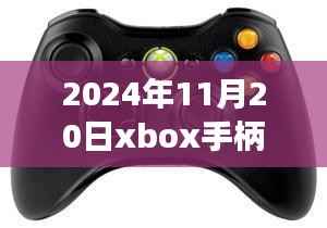 揭秘最新动态,2024年11月20日Xbox手柄科技盛宴