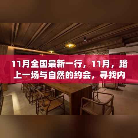 11月踏自然之旅,内心的桃花源探寻记