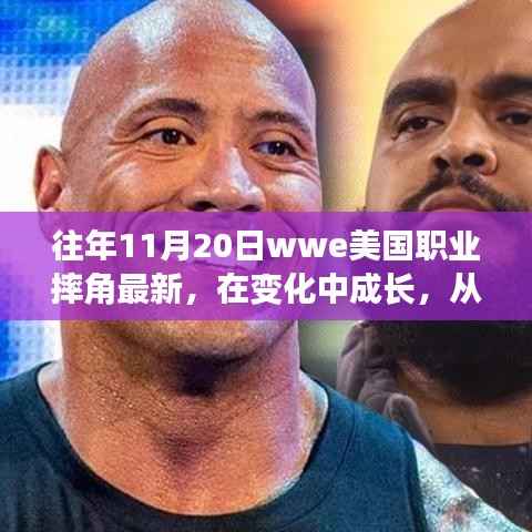 WWE职业摔角成长之路,摔跤舞台上的励志人生与自信成就感的启示