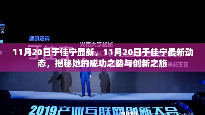 揭秘于佳宁的成功之路与创新之旅,最新动态报道(11月20日更新)