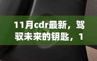 11月CDR最新技能,开启未来成就之旅的钥匙