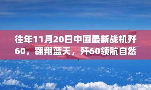 歼60战机翱翔蓝天，寻找内心平静的飞翔之旅