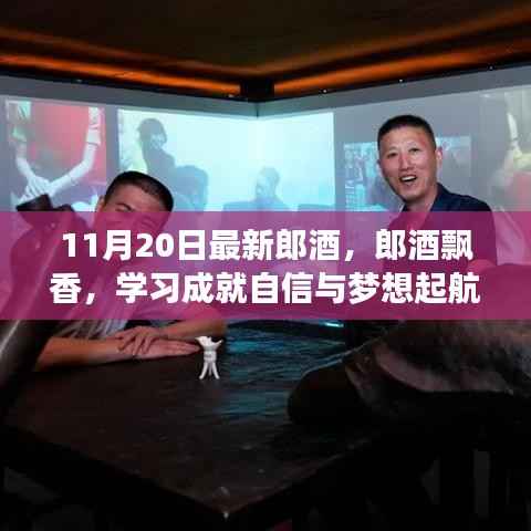 郎酒飘香启航梦想,学习成就自信之旅