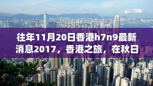 香港秋日之旅,探寻自然美景,关注H7N9最新消息之外的健康之旅