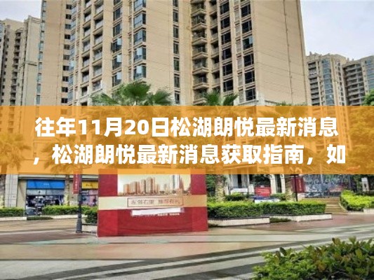 松湖朗悦最新消息获取指南,轻松掌握往年与今日动态,揭秘松湖朗悦最新动态!