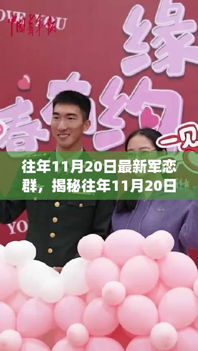 揭秘往年11月20日最新军恋群,新时代交流与情感纽带的新篇章