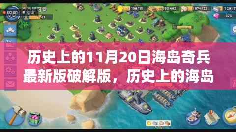 历史上的海岛奇兵破解版使用指南与犯罪风险警告（不推荐及不支持）