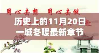 历史上的11月20日一城冬暖最新章节，历史上的11月20日，一城冬暖背后的文化价值与社会影响