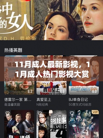 11月成人最新影视,11月成人热门影视大赏,小红书推荐,精彩不断!