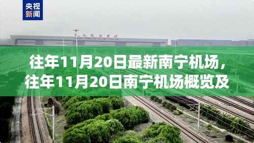 往年11月20日南宁机场概览,最新进展一览无余