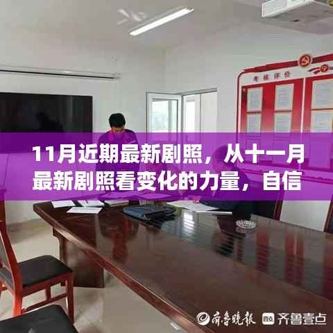 十一月最新剧照,展现变化的力量与自信成就感的绽放时刻