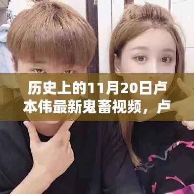 卢本伟最新鬼畜视频,温馨鬼畜时光回顾,纪念历史时刻的鬼畜时光