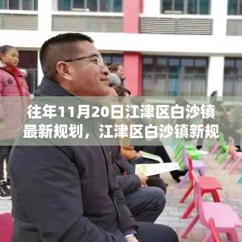 江津区白沙镇新规划揭秘，变化中的机遇，自信成就感的源泉