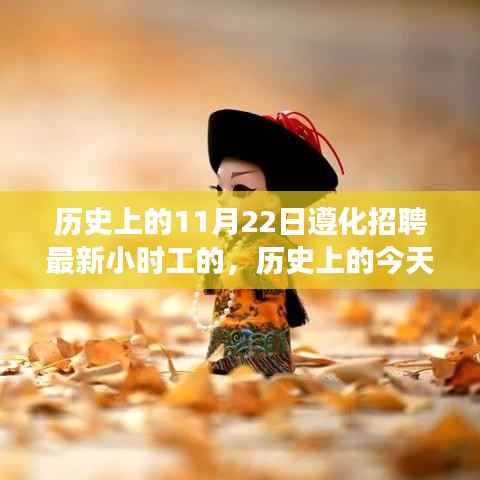 历史上的今天与未来,遵化招聘最新小时工心灵之旅启程