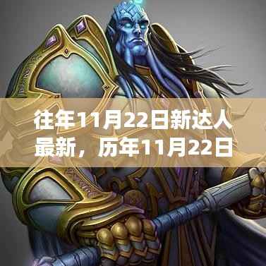 历年11月22日新达人崛起深度解析,背景、事件与影响全揭秘