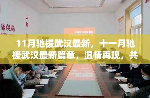 十一月驰援武汉最新进展,温情再现,共筑钢铁防线